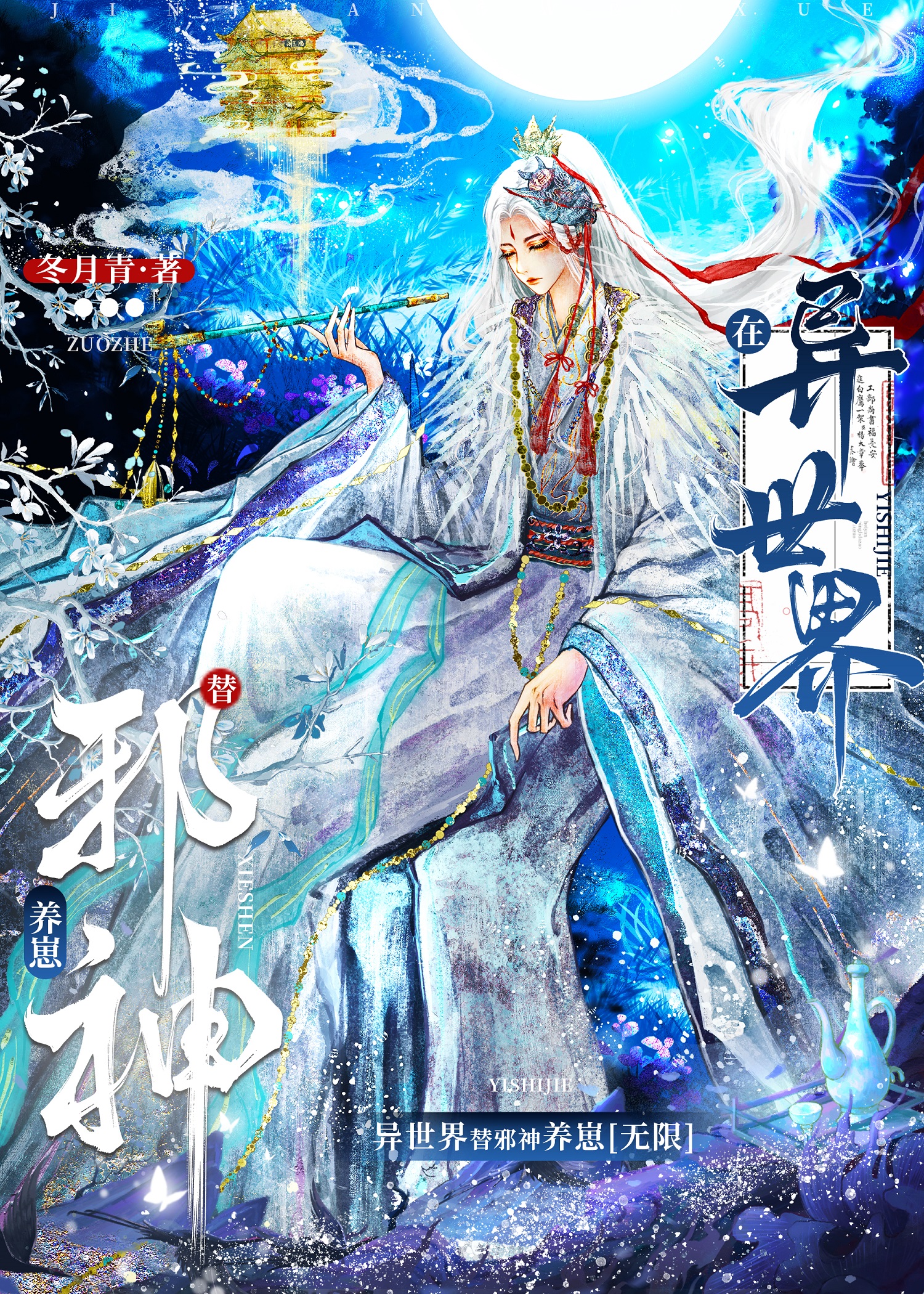 五鬼（无限流）