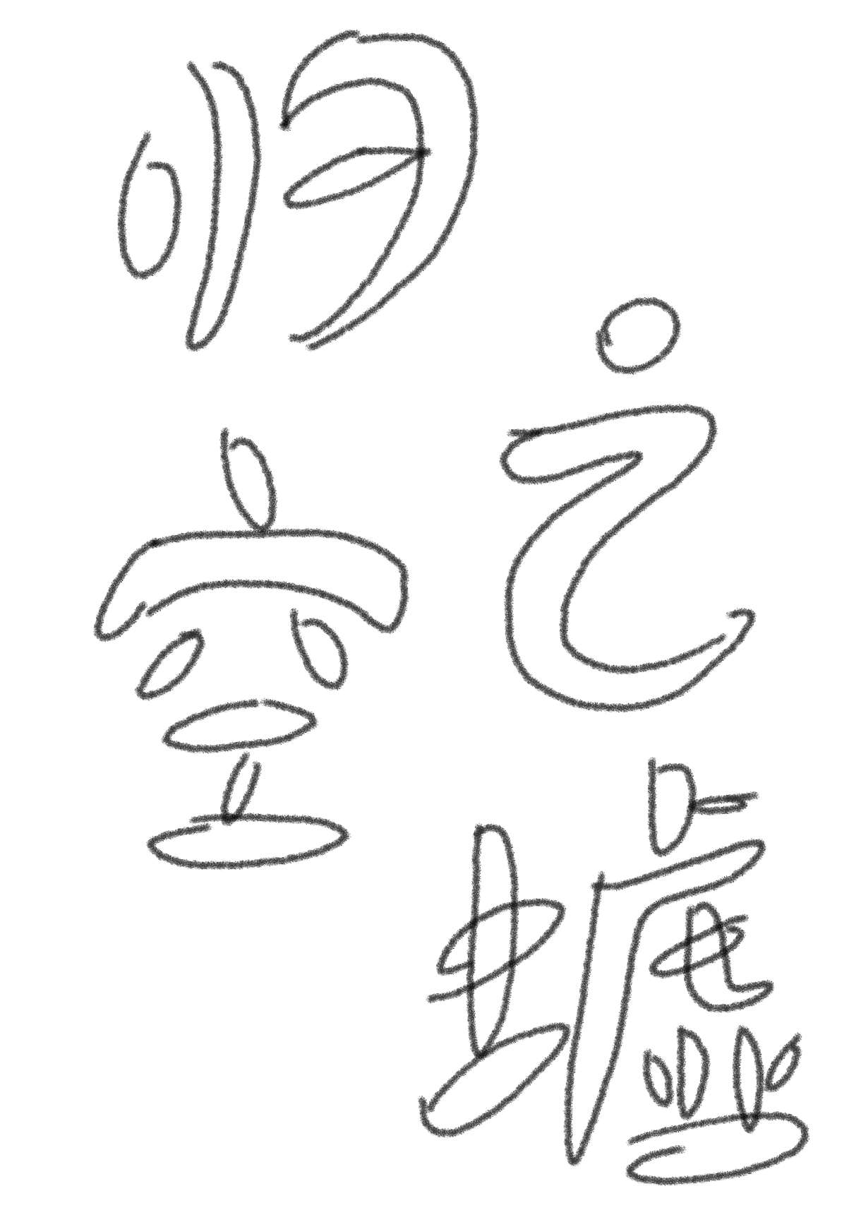 梦华录之我是萧谓