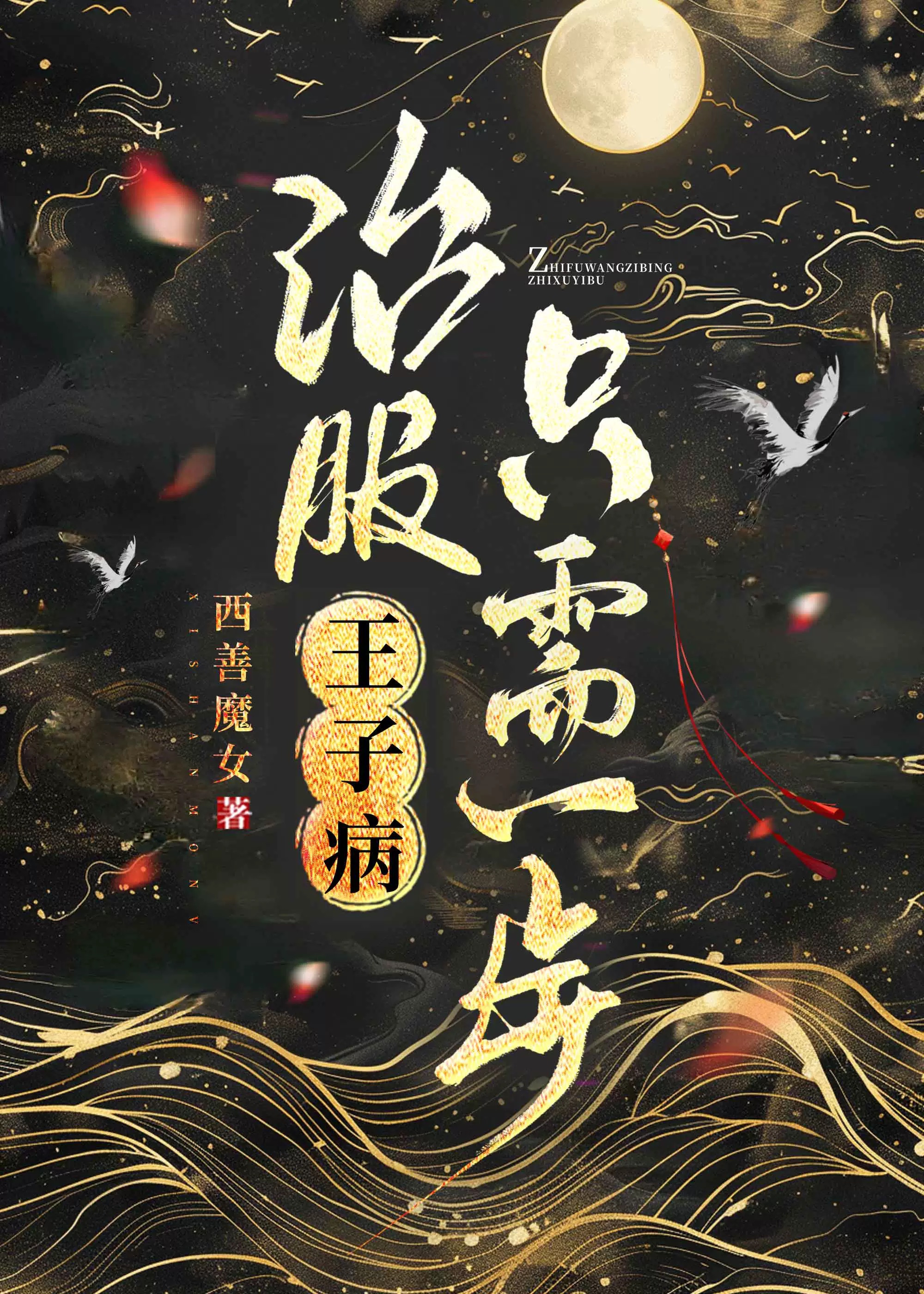 怎么治王子病