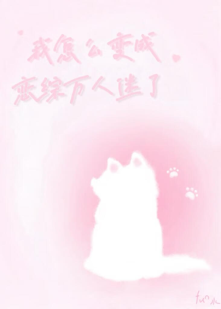 死对头成了我的猫