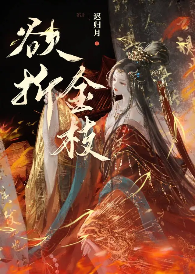 被权臣强取豪夺之后