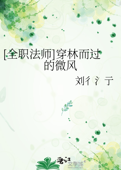 全职法师——穿越