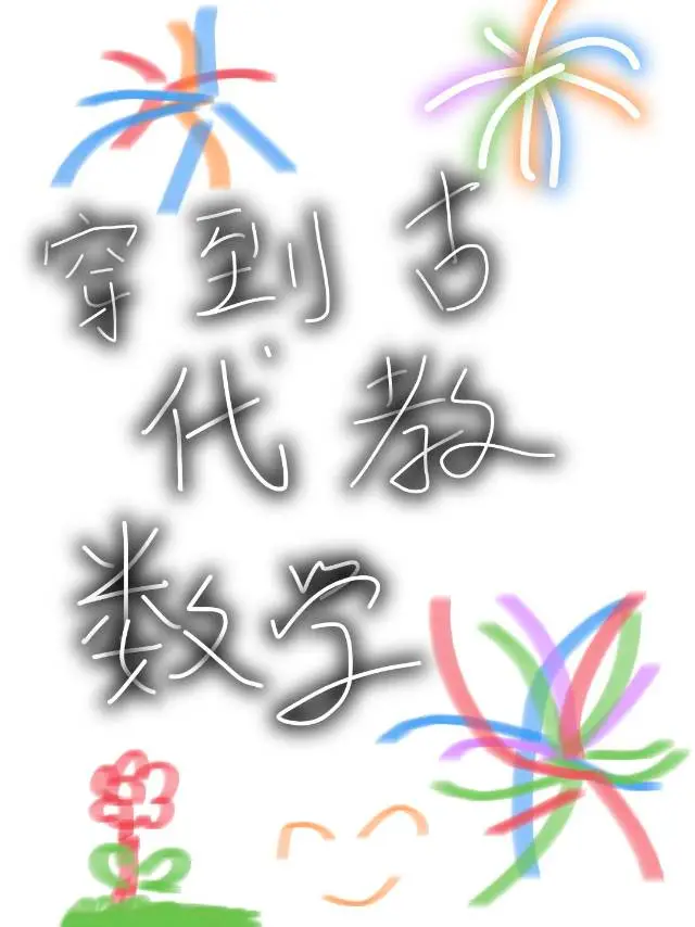 绑个龙傲天当跟班