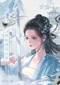 修仙大逃亡吧