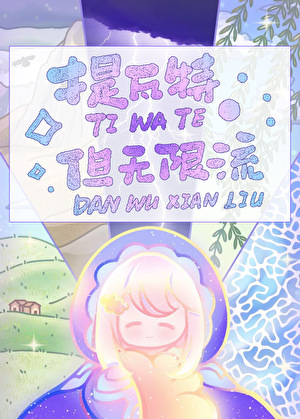不要让史莱姆融化