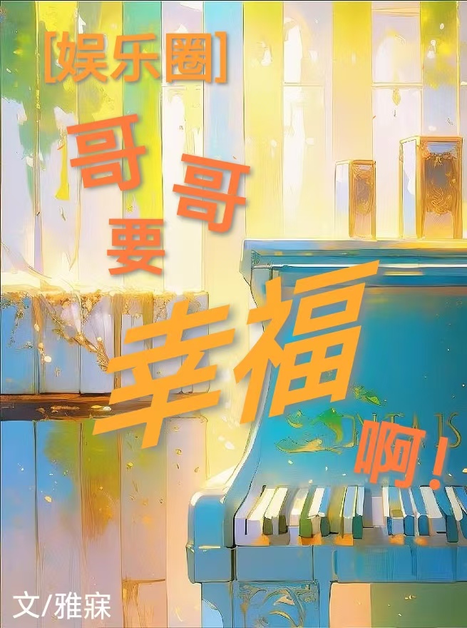 夫君竟是我迷弟