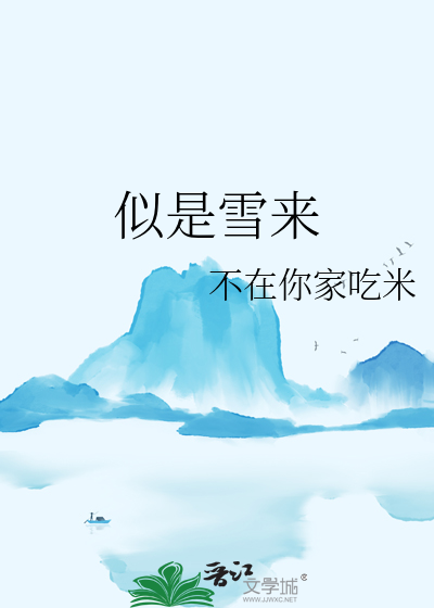 似是风雪故人归格格党