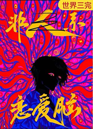 禁止觊觎漂亮馆长