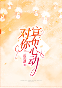 对你心动的人