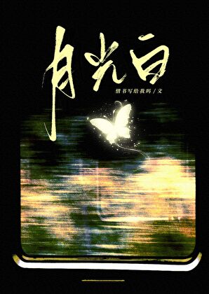 万人迷在无限流里告白续命