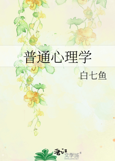 普通心理学教材