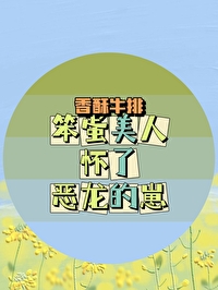 神仙团宠小说