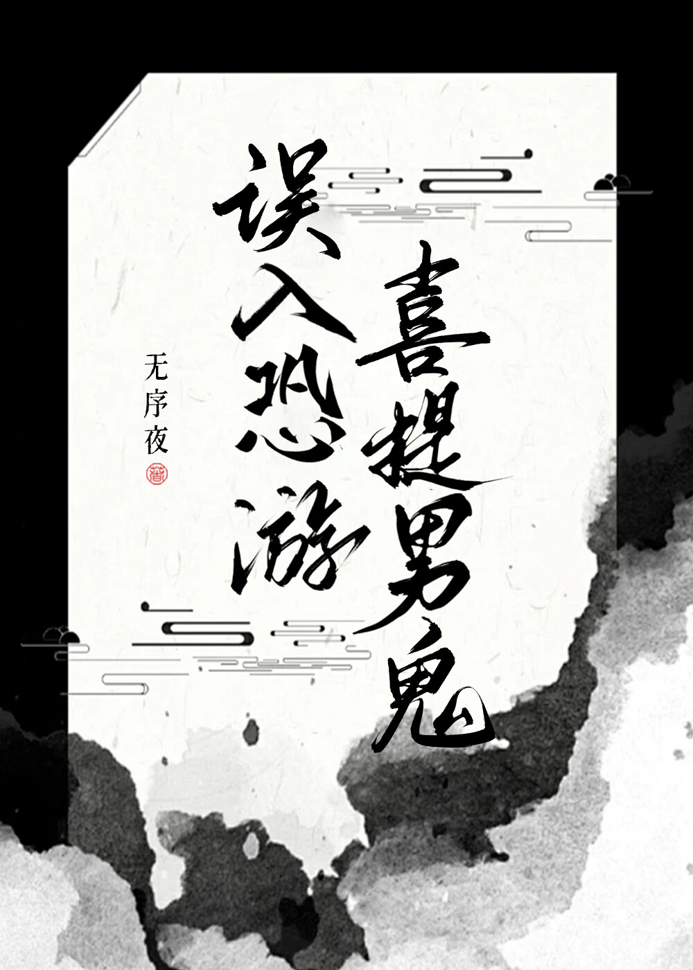 演员请准备［无限］
