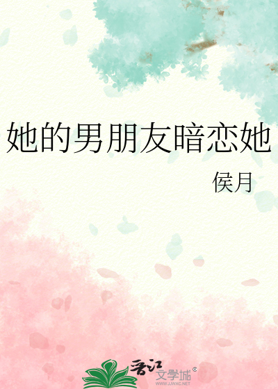 她的男朋友暗恋她怎么办