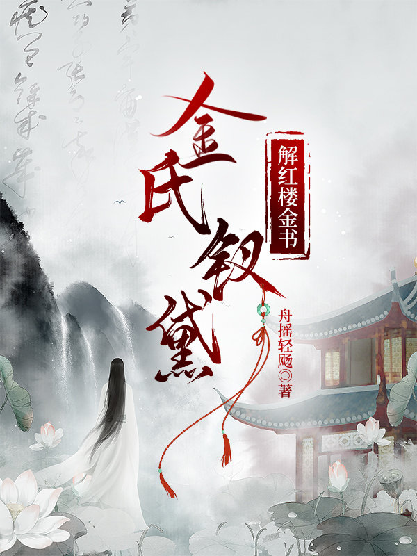 红楼金钗有十一是谁