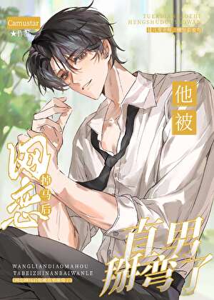 病逝后，冷情的直男竹马疯了