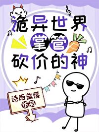 诡异世界斩妖除魔最新章节