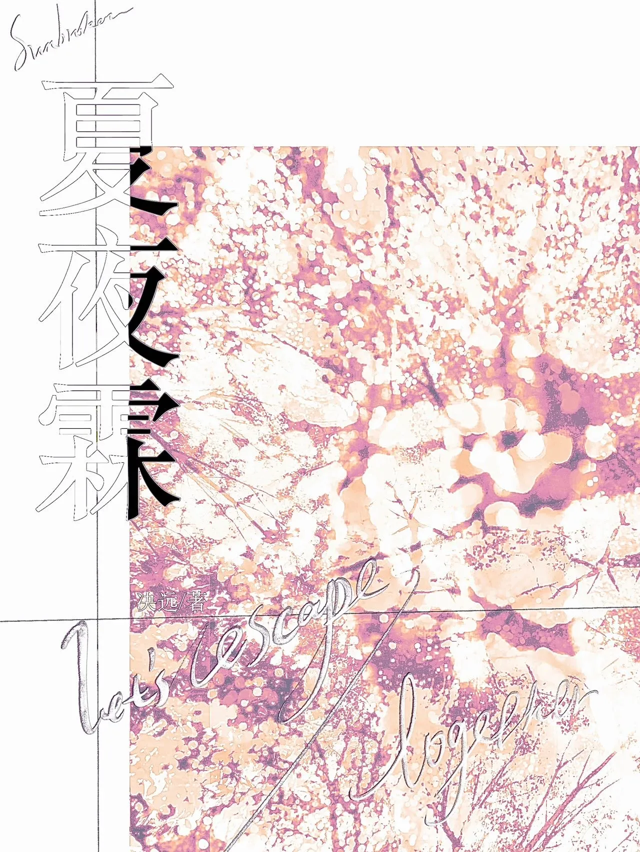 搬进凶宅后被阴湿男鬼缠上
