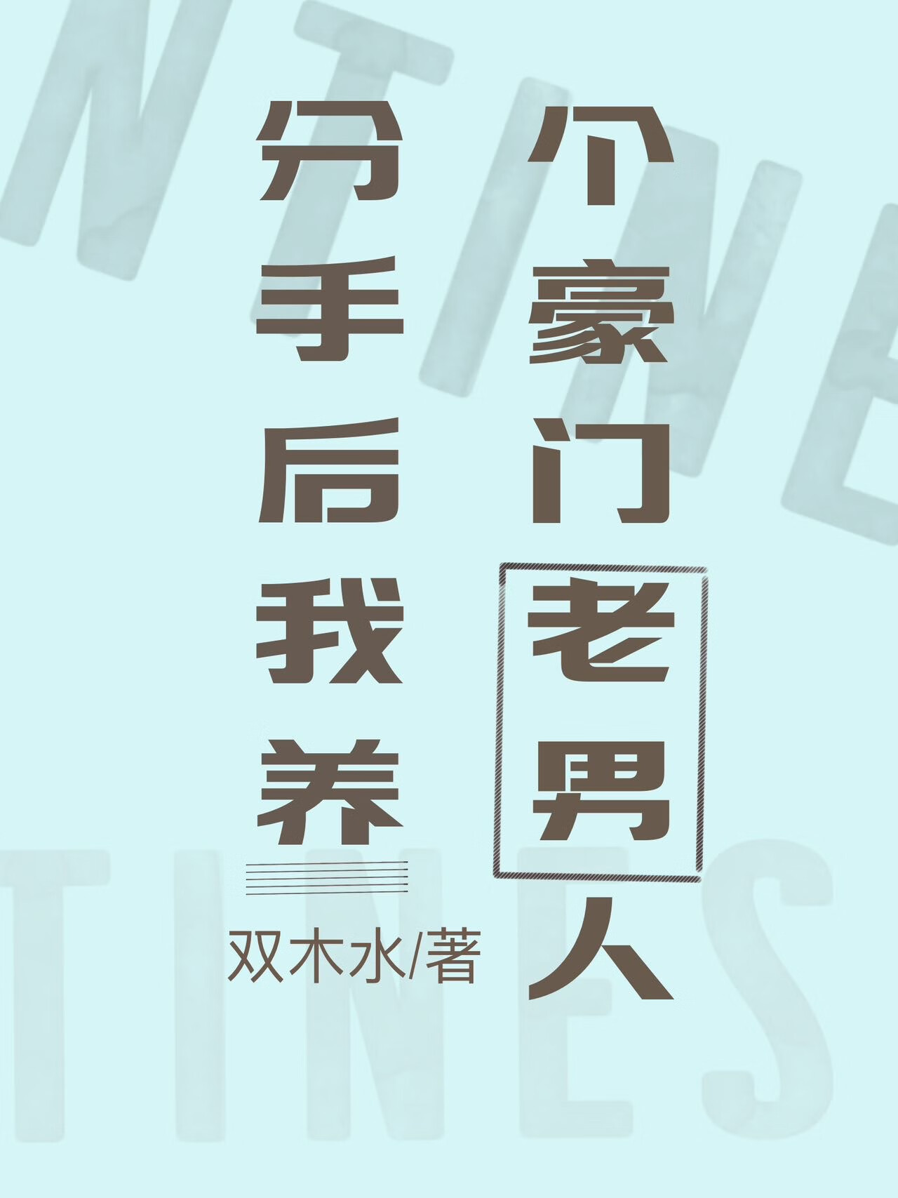 导师挖坑，我来埋