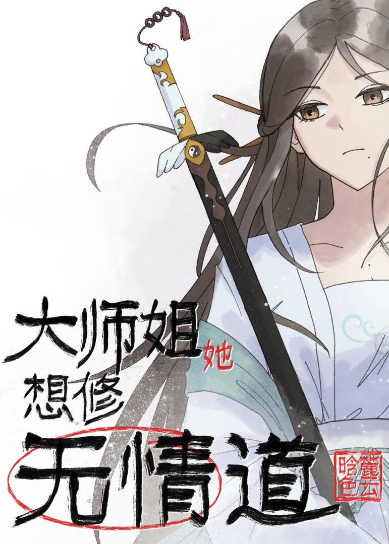 当他心死后