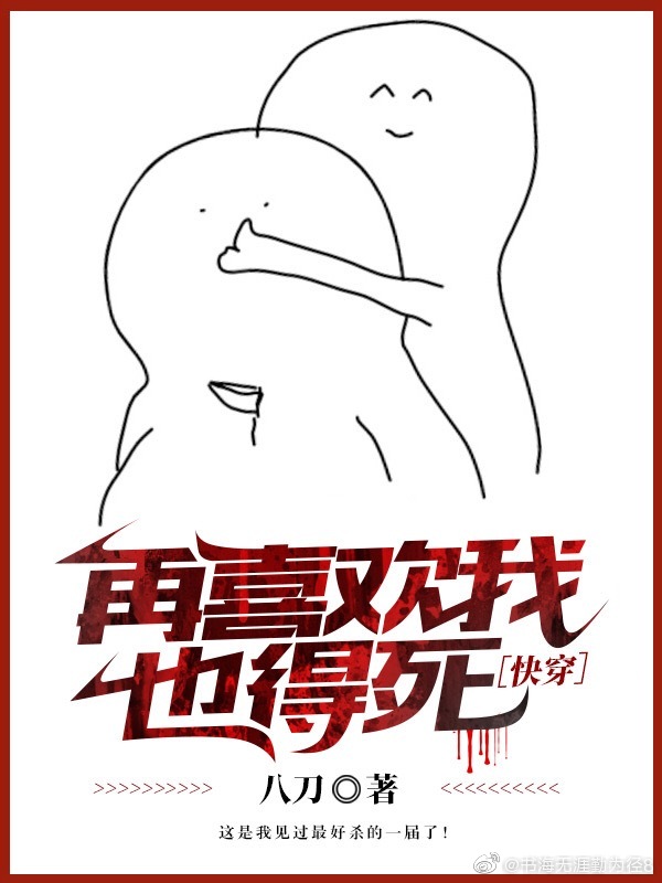 再喜欢我也得死[快穿无删减