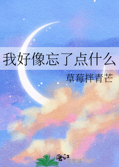好像忘了点什么的表情包