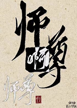 废墟上的树
