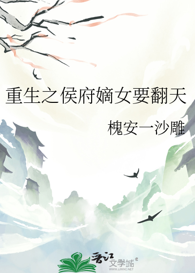 重生之侯府嫡女全文免费阅读