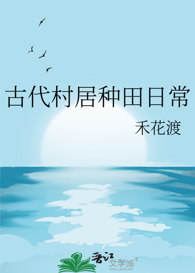 古代农村种田小说