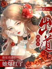 谐星是贬义词还是褒义词?