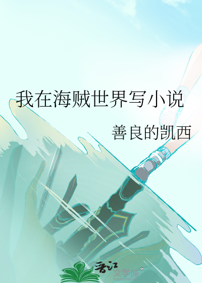 在海贼世界开分身的小说