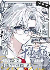 13岁问题少年怎么办