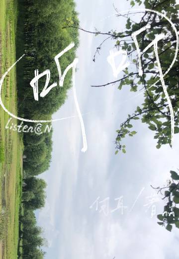 听听春的声音仿写诗歌三年级