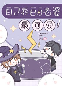 自己的老婆自己养大