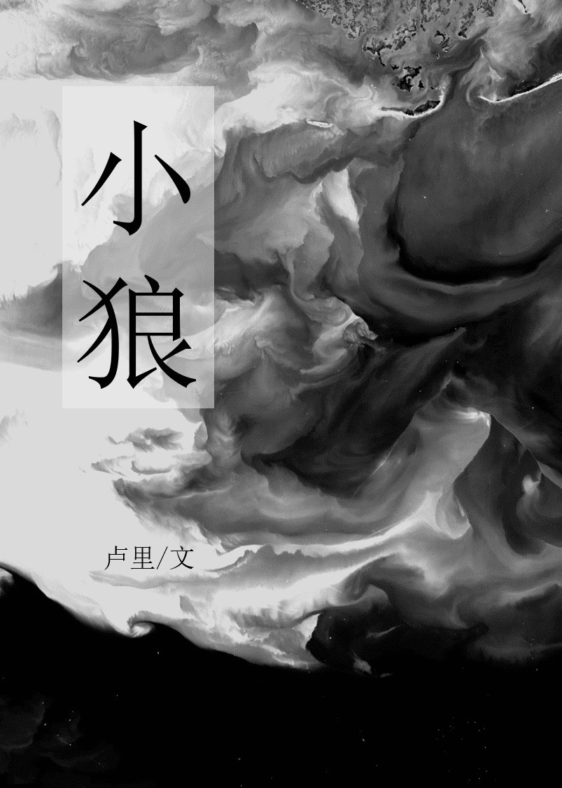 小狼神