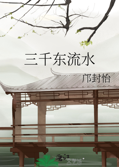 三千东流水是哪个典故