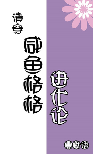 咸鱼格格靠运气躺赢(清穿)51