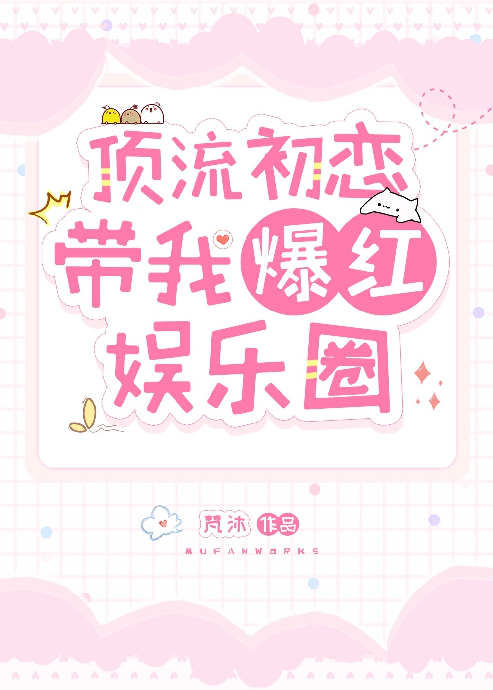 顶流初恋带我爆红娱乐圈（重生）