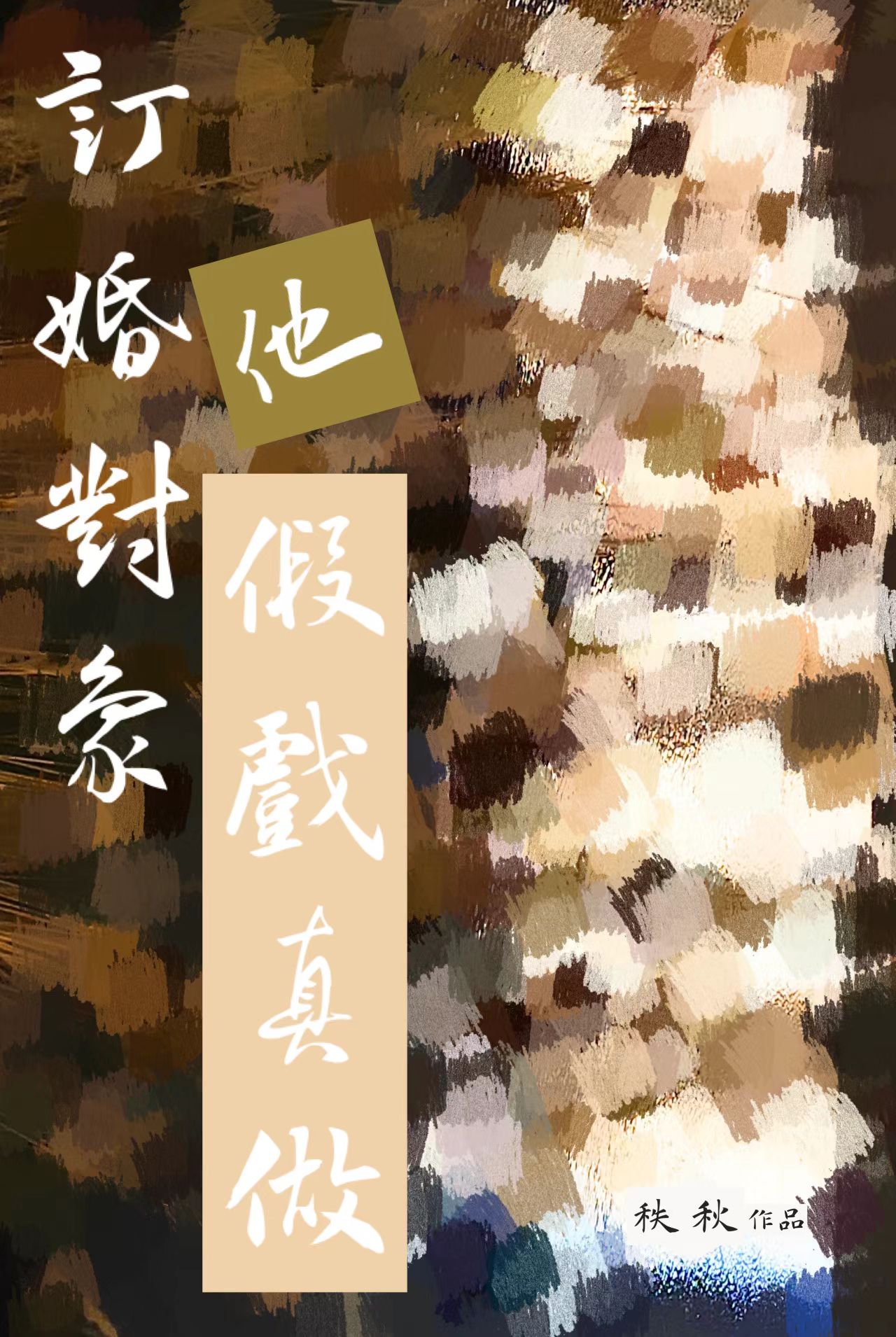 穿成带娃综艺文里的对照组