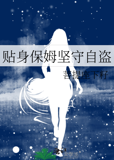 贴身保姆意思