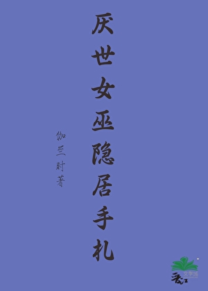 （综漫）变小后中也梦到了if线