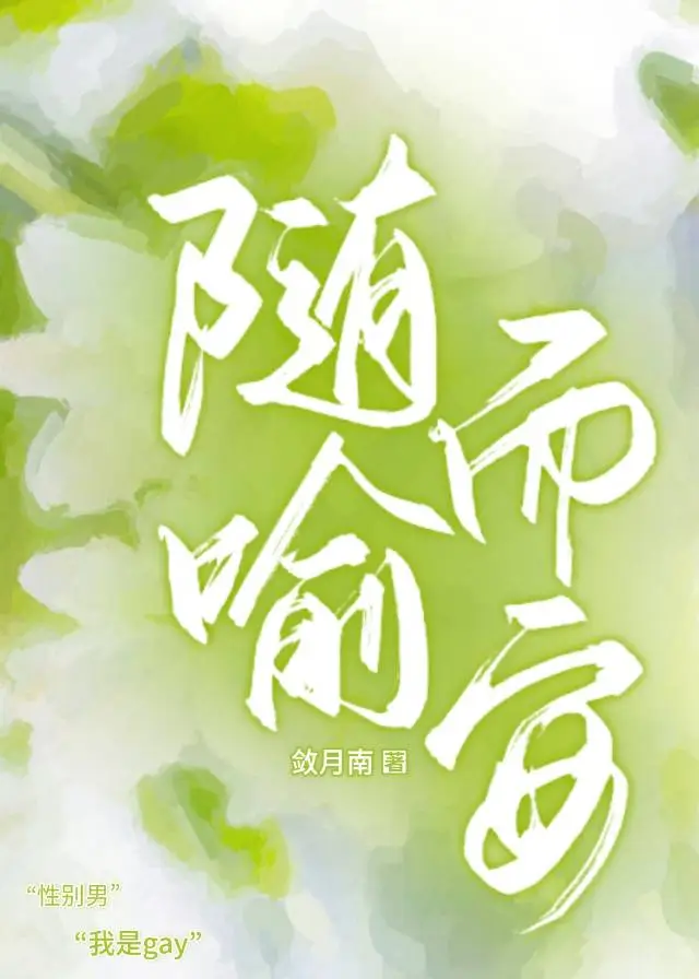 随啥而安成语