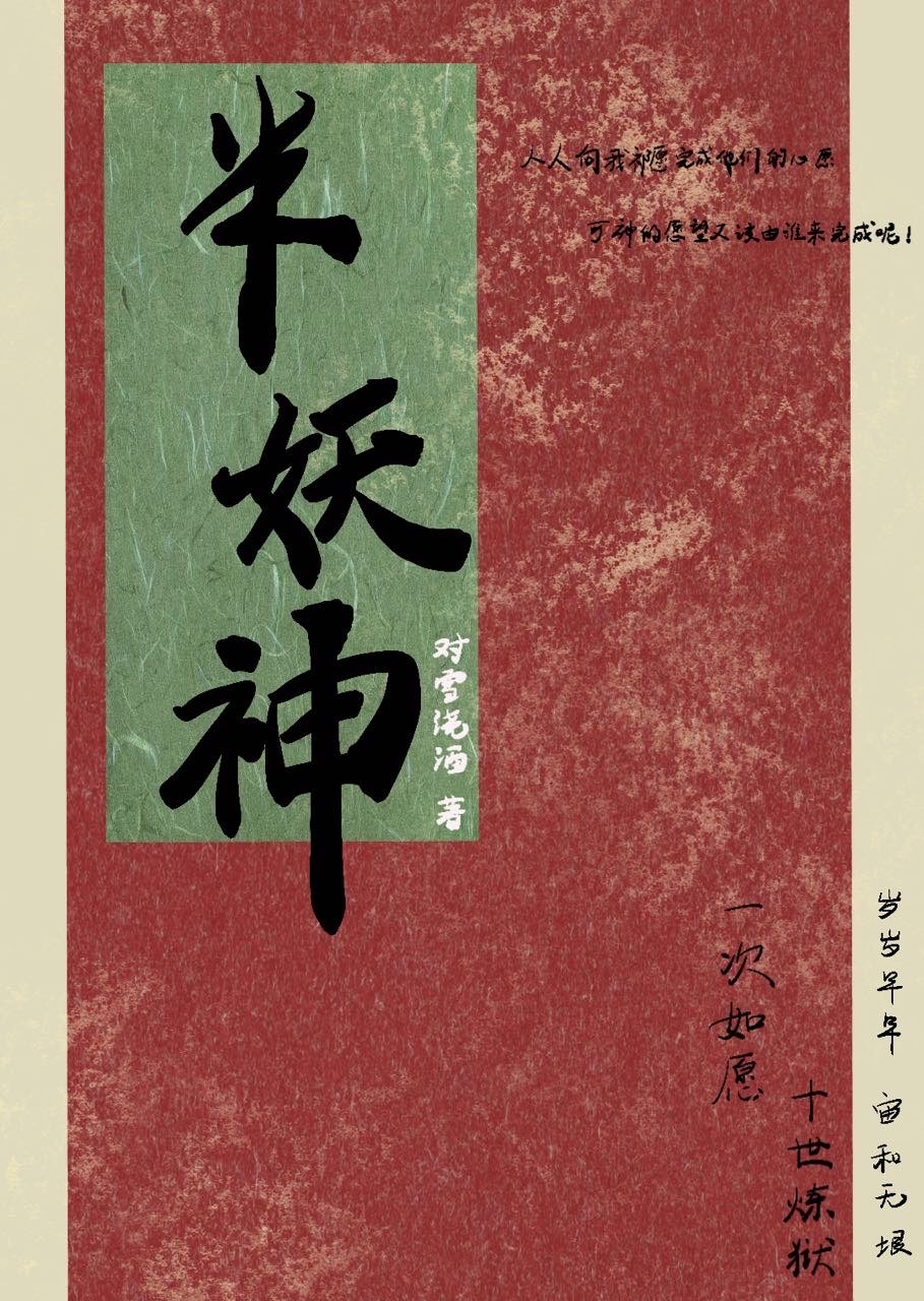 神印半妖少女