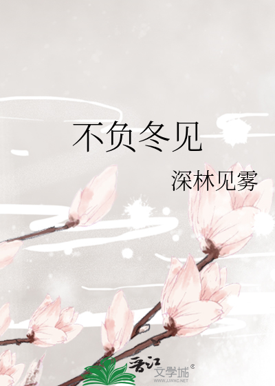 不负暖冬什么意思