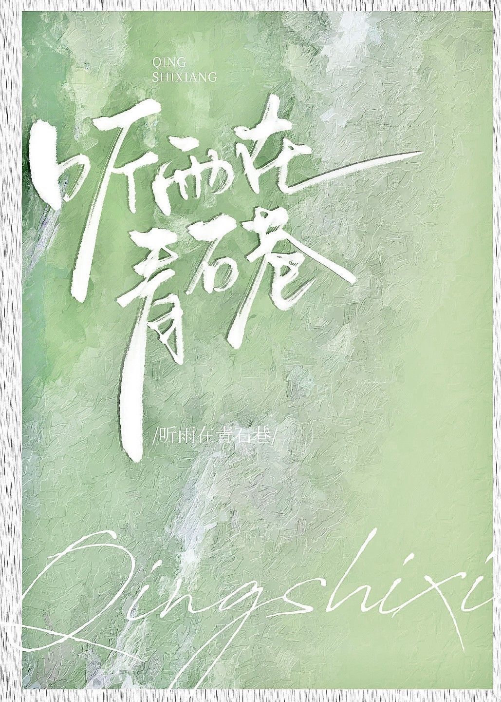 〈甄嬛傳〉十三年