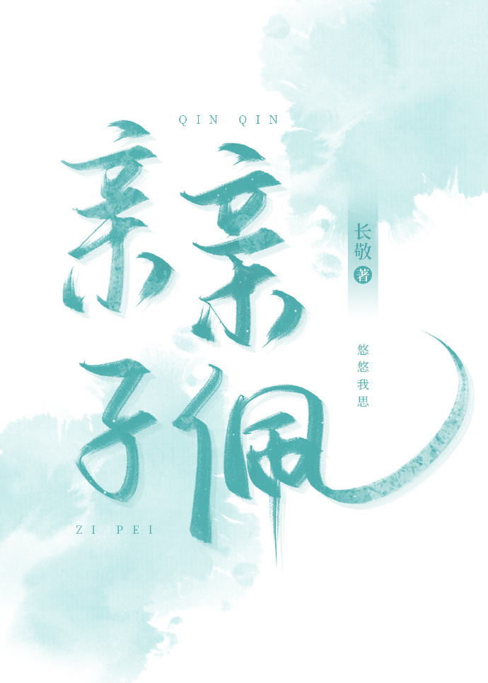 亲亲子衿悠悠我心的拼音
