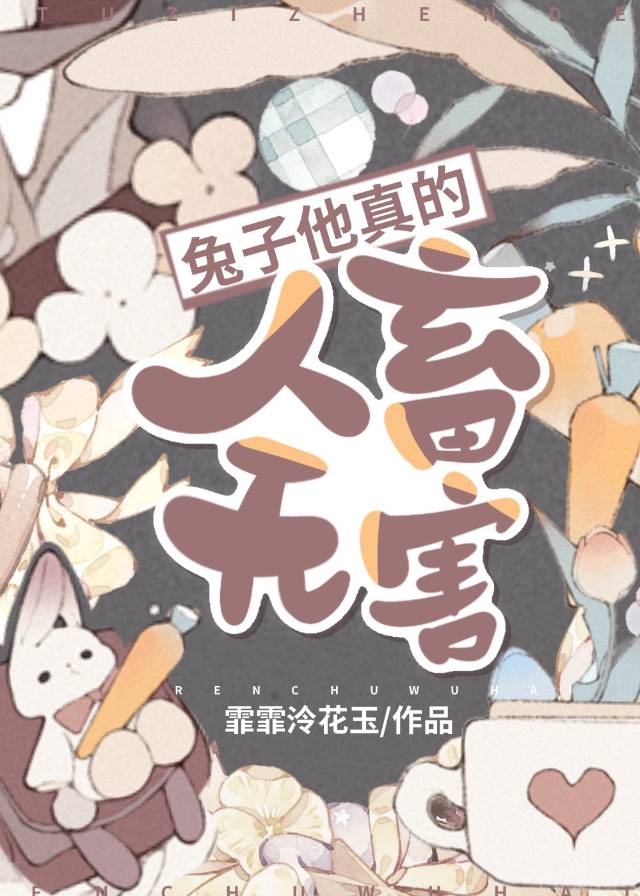 兔子也通人性吗
