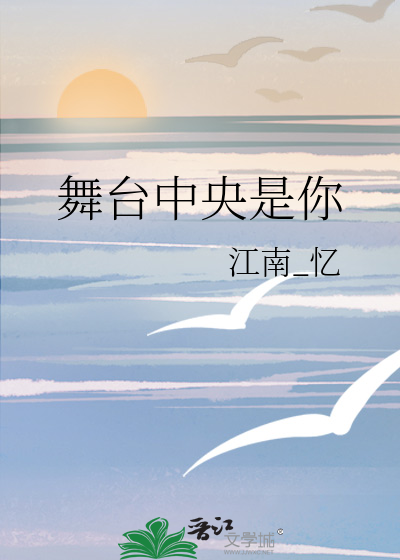 走进舞台中央