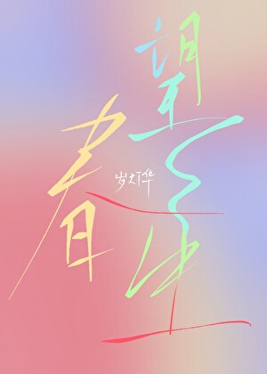 ［樱兰］和镜夜同学是幼驯染哦