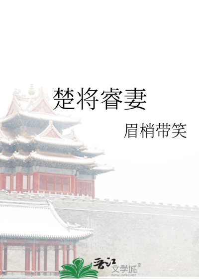 楚怜将军小说